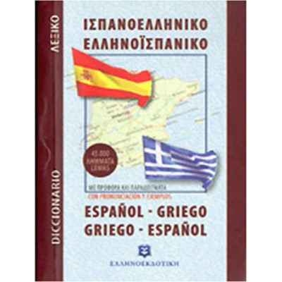 Ισπανοελληνικό – Ελληνοισπανικό λεξικό τσέπης, 45.000 λήμματα: Με προφορά και παραδείγματα