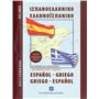 Ισπανοελληνικό – Ελληνοισπανικό λεξικό τσέπης, 45.000 λήμματα: Με προφορά και παραδείγματα