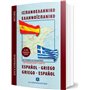 Ισπανοελληνικό – Ελληνοισπανικό λεξικό τσέπης, 45.000 λήμματα: Με προφορά και παραδείγματα