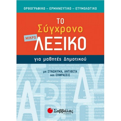 Το μικρό σύγχρονο λεξικό για μαθητές δημοτικού, Ορθογραφικό, ερμηνευτικό, ετυμολογικό