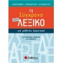 Το μικρό σύγχρονο λεξικό για μαθητές δημοτικού, Ορθογραφικό, ερμηνευτικό, ετυμολογικό