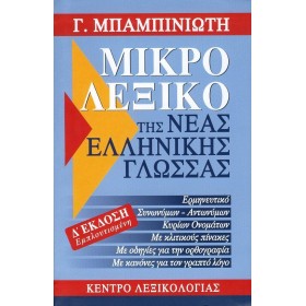 "Μικρό λεξικό της νέας ελληνικής γλώσσας Μικρό λεξικό της νέας ελληνικής γλώσσας, Ερμηνευτικό, συνωνύμων - αντωνύμων, κύριων ονομάτων, με κλιτικούς πίνακες