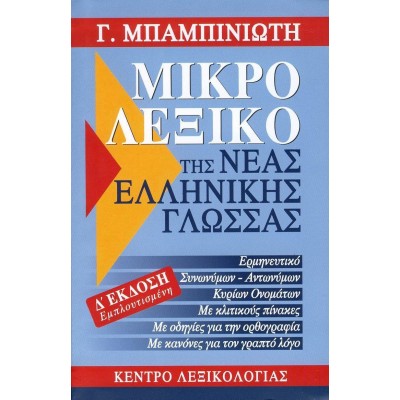 Μικρό λεξικό της νέας ελληνικής γλώσσας, Ερμηνευτικό, συνωνύμων - αντωνύμων, κύριων ονομάτων, με κλιτικούς πίνακες