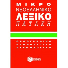 "Μικρό νεοελληνικό λεξικό Πατάκη Μικρό νεοελληνικό λεξικό Πατάκη, Ορθογραφικό, ερμηνευτικό, ετυμολογικό