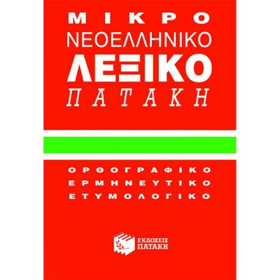 Μικρό νεοελληνικό λεξικό Πατάκη, Ορθογραφικό, ερμηνευτικό, ετυμολογικό