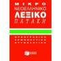 Μικρό νεοελληνικό λεξικό Πατάκη, Ορθογραφικό, ερμηνευτικό, ετυμολογικό