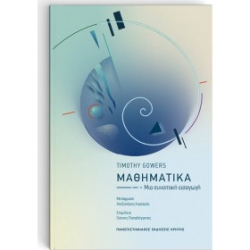 "Μαθηματικά Μαθηματικά, Μια συνοπτική εισαγωγή