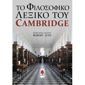 Το φιλοσοφικό λεξικό του Cambridge
