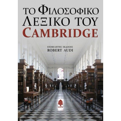 Το φιλοσοφικό λεξικό του Cambridge