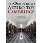 Το φιλοσοφικό λεξικό του Cambridge