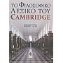 Το φιλοσοφικό λεξικό του Cambridge