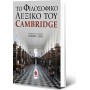 Το φιλοσοφικό λεξικό του Cambridge