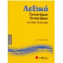 Λεξικό συνωνύμων - αντωνύμων της νέας ελληνικής