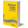 Λεξικό συνωνύμων - αντωνύμων της νέας ελληνικής