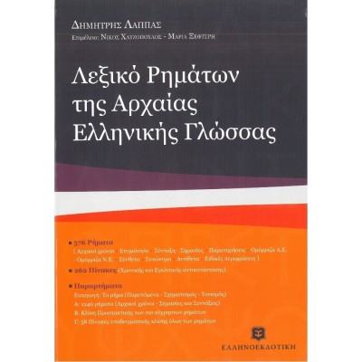 Λεξικό ρημάτων της αρχαίας ελληνικής γλώσσας