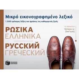"Μικρό εικονογραφημένο λεξικό: Ρωσικά-ελληνικά Μικρό εικονογραφημένο λεξικό: Ρωσικά-ελληνικά, 1500 χρήσιμες λέξεις και φράσεις της καθημερινής ζωής