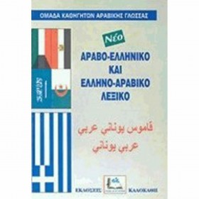 Ελληνο-αραβικό και Αραβο-ελληνικό Λεξικό Ελληνο-αραβικό και Αραβο-ελληνικό Λεξικό