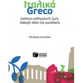 Ιταλικά: Διάλογοι καθημερινής ζωής Ιταλικά: Διάλογοι καθημερινής ζωής