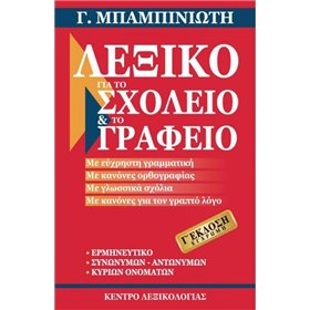 "Λεξικό για το σχολείο και το γραφείο Λεξικό για το σχολείο και το γραφείο, Γ' Έκδοση
