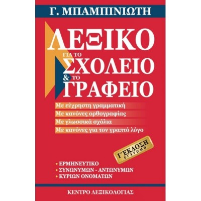 Λεξικό για το σχολείο και το γραφείο, Γ' Έκδοση