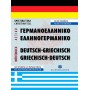 Σύγχρονο γερμανο-ελληνικό και ελληνο-γερμανικό λεξικό