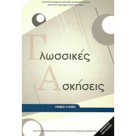 Γλωσσικές Ασκήσεις Γενικού Λυκείου Γλωσσικές Ασκήσεις Γενικού Λυκείου