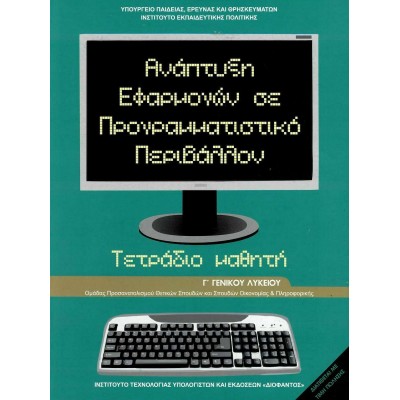 Ανάπτυξη Εφαρμογών σε Προγραμματιστικό Περιβάλλον Γ΄ Λυκείου Τετράδιο Εργασιών, Ομάδας Προσανατολισμού Σπουδών Οικονομίας &amp Π