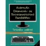 Ανάπτυξη Εφαρμογών σε Προγραμματιστικό Περιβάλλον Γ΄ Λυκείου Τετράδιο Εργασιών, Ομάδας Προσανατολισμού Σπουδών Οικονομίας &amp Π