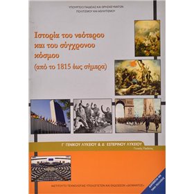 "Ιστορία Του Νεότερου και Σύγχρονου Κόσμου Γ' Γενικού Λυκείου Ιστορία Του Νεότερου και Σύγχρονου Κόσμου Γ' Γενικού Λυκείου, Γενικής Παιδείας