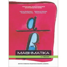 Μαθηματικά Α΄ Γυμνασίου Μαθηματικά Α΄ Γυμνασίου