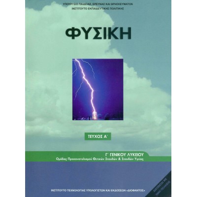 Φυσική Γ΄ Γενικού Λυκείου, Ομάδας Προσανατολισμού Θετικών Σπουδών &amp Σπουδών Υγείας-Τεύχος Α'