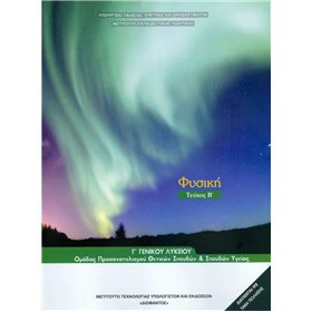 "Φυσική Γ΄ Γενικού Λυκείου Φυσική Γ΄ Γενικού Λυκείου, Ομάδας Προσανατολισμού Θετικών Σπουδών & Σπουδών Υγείας-Τεύχος Β'