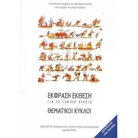 Έκφραση Έκθεση για το γενικό λύκειο: Θεματικοί κύκλοι Έκφραση Έκθεση για το γενικό λύκειο: Θεματικοί κύκλοι