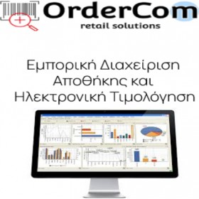 OrderCom Πλήρης Εμπορική Διαχείριση Ηλεκτρονικής Τιμολόγησης Ενοίκιο/Χρόνος