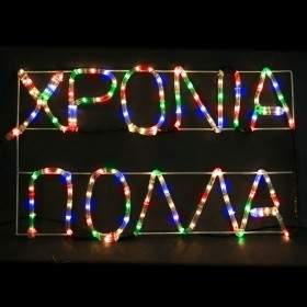 93-972 Φωτοσωλήνας Χρόνια Πολλά 113992 XMASfest 93-972 Φωτοσωλήνας Χρόνια Πολλά 113992 XMASfest