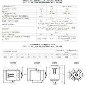 Elco Titan Ηλεκτρομπόιλερ 100lt Κάθετο 3.7kW Elco Titan Ηλεκτρομπόιλερ 100lt Κάθετο 3.7kW