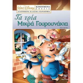 Τα Τρία Μικρά Γουρουνάκια DVD Τα Τρία Μικρά Γουρουνάκια DVD